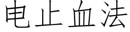 电止血法 (仿宋矢量字库)