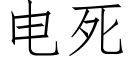 電死 (仿宋矢量字庫)