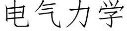 電氣力學 (仿宋矢量字庫)