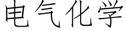 电气化学 (仿宋矢量字库)