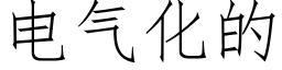 電氣化的 (仿宋矢量字庫)