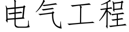 電氣工程 (仿宋矢量字庫)