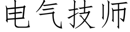 電氣技師 (仿宋矢量字庫)