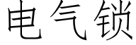 电气锁 (仿宋矢量字库)