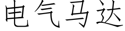 电气马达 (仿宋矢量字库)