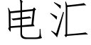 电汇 (仿宋矢量字库)