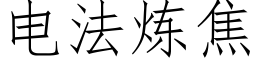 電法煉焦 (仿宋矢量字庫)