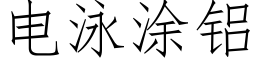 电泳涂铝 (仿宋矢量字库)