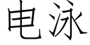 電泳 (仿宋矢量字庫)