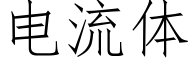 電流體 (仿宋矢量字庫)