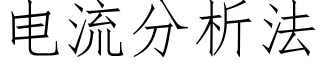 電流分析法 (仿宋矢量字庫)