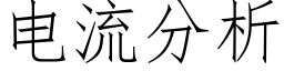 电流分析 (仿宋矢量字库)