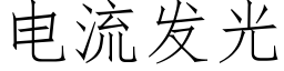 电流发光 (仿宋矢量字库)