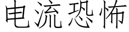 電流恐怖 (仿宋矢量字庫)