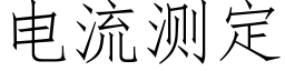 电流测定 (仿宋矢量字库)