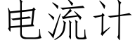 電流計 (仿宋矢量字庫)