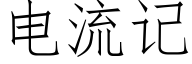 電流記 (仿宋矢量字庫)