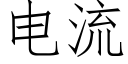 電流 (仿宋矢量字庫)