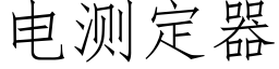 電測定器 (仿宋矢量字庫)