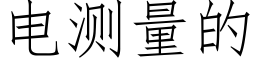 電測量的 (仿宋矢量字庫)