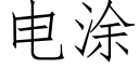 電塗 (仿宋矢量字庫)