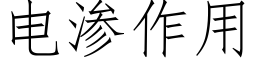 電滲作用 (仿宋矢量字庫)