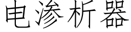 電滲析器 (仿宋矢量字庫)