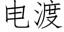 電渡 (仿宋矢量字庫)