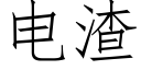 电渣 (仿宋矢量字库)