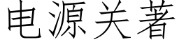 电源关著 (仿宋矢量字库)