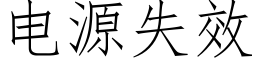 電源失效 (仿宋矢量字庫)