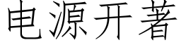 電源開著 (仿宋矢量字庫)