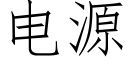 電源 (仿宋矢量字庫)