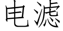 電濾 (仿宋矢量字庫)