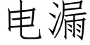 電漏 (仿宋矢量字庫)