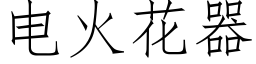 电火花器 (仿宋矢量字库)