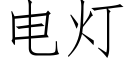 電燈 (仿宋矢量字庫)