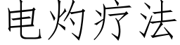 电灼疗法 (仿宋矢量字库)