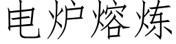 电炉熔炼 (仿宋矢量字库)