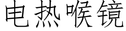 電熱喉鏡 (仿宋矢量字庫)