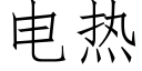 电热 (仿宋矢量字库)