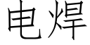 电焊 (仿宋矢量字库)