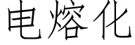 電熔化 (仿宋矢量字庫)