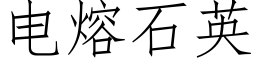 电熔石英 (仿宋矢量字库)