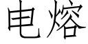 電熔 (仿宋矢量字庫)