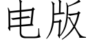 电版 (仿宋矢量字库)