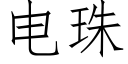 電珠 (仿宋矢量字庫)