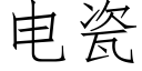 電瓷 (仿宋矢量字庫)