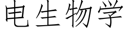 电生物学 (仿宋矢量字库)