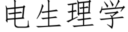 电生理学 (仿宋矢量字库)